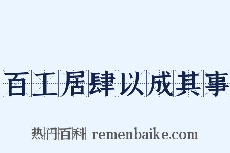 百工居肆以成其事是什么意思的图片